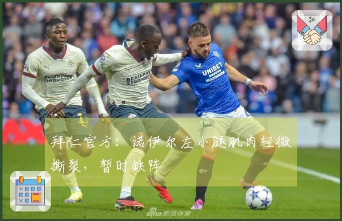 拜仁官方：诺伊尔左小腿肌肉轻微撕裂，暂时缺阵