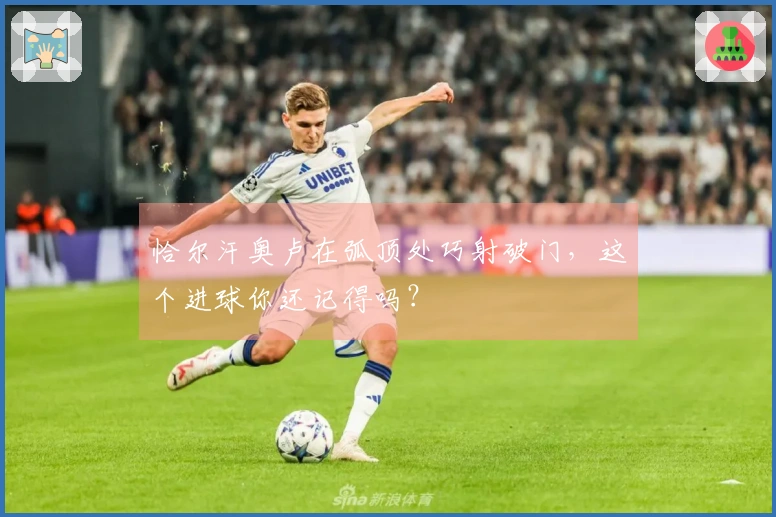 恰尔汗奥卢在弧顶处巧射破门，这个进球你还记得吗？