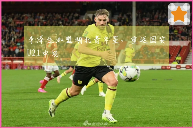 李泽生加盟湖北青年星，重返国安U21中场
