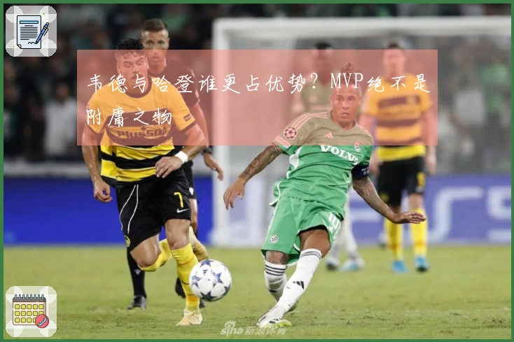 韦德与哈登谁更占优势？MVP绝不是附庸之物