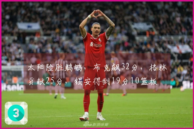 太阳险胜鹈鹕，布克飙32分，格林贡献25分，锡安得到19分10篮板