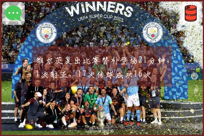 维尔茨复出比赛替补登场21分钟，1次射正，17次传球成功16次