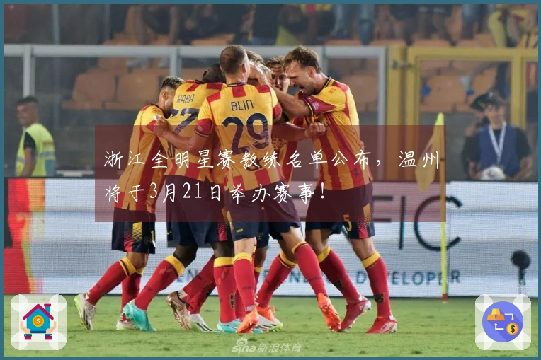 浙江全明星赛教练名单公布，温州将于3月21日举办赛事！