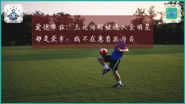 爱德华兹:无论何时被选入全明星都是荣幸,我不在意首发与否