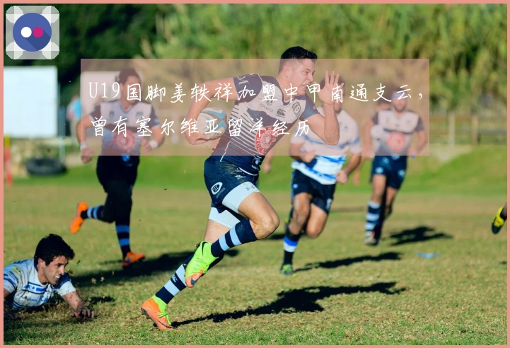 U19国脚姜轶祥加盟中甲南通支云，曾有塞尔维亚留洋经历